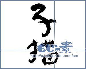 Japanese calligraphy "子猫 (kitten)" [11839]