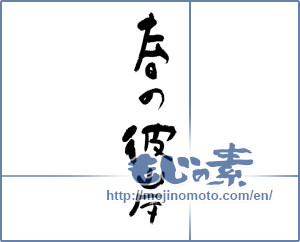 Japanese calligraphy "春の彼岸 (Higanside of spring)" [11841]