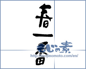 Japanese calligraphy "春一番 (first storm of spring)" [11842]