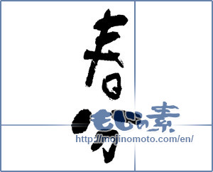 Japanese calligraphy "春分 (The vernal equinox)" [11843]