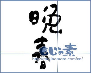 Japanese calligraphy "晩春 (late spring)" [11844]