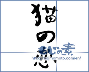 Japanese calligraphy "猫の恋 (Cats love)" [11845]