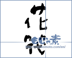 Japanese calligraphy "花筏 (Flower raft)" [11846]