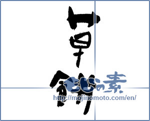 Japanese calligraphy "草餅 (rice-flour dumplings mixed with mugwort)" [11847]