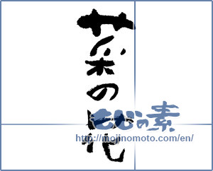 Japanese calligraphy "菜の花 (rape blossoms)" [11848]
