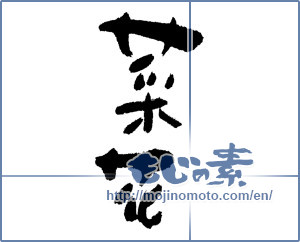 Japanese calligraphy "菜花 (Greens)" [11849]
