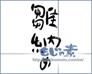 Japanese calligraphy "雛納め" [11850]