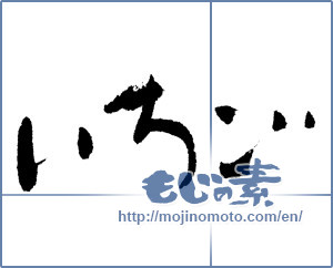 Japanese calligraphy "いちご (Strawberry)" [11888]