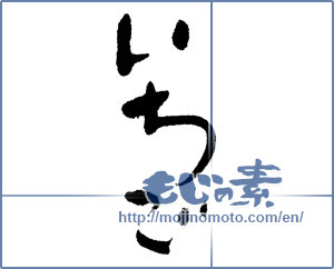 Japanese calligraphy " (Strawberry)" [11889]