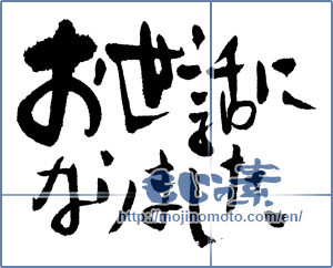 Japanese calligraphy "お世話になりました (Now care)" [11890]