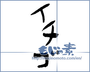 Japanese calligraphy "イチゴ (Strawberry)" [11891]