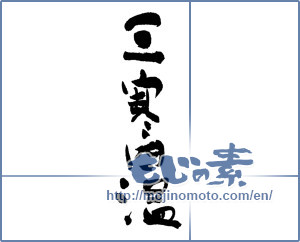 Japanese calligraphy "三寒四温 (alternation of three cold and four warm days)" [11892]