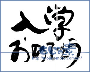 Japanese calligraphy "入学おめでとう (Congratulations entrance to school)" [11893]