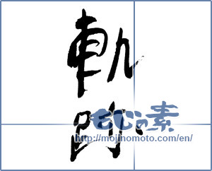 Japanese calligraphy "軌跡 (tire track)" [11894]