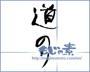 Japanese calligraphy "道のり (distance)" [11895]