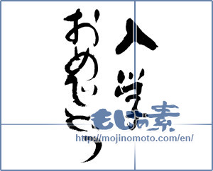 Japanese calligraphy "入学おめでとう (Congratulations entrance to school)" [11896]