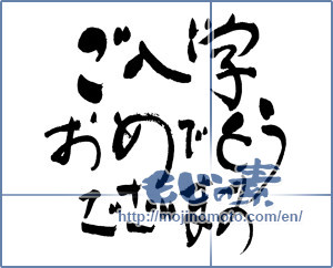 Japanese calligraphy "入学おめでとうございます (Congratulations on your admission)" [11897]