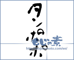 Japanese calligraphy "タンポポ (Dandelion)" [11900]