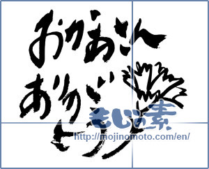 Japanese calligraphy "おかあさんありがとう (Thank you mom.)" [11927]