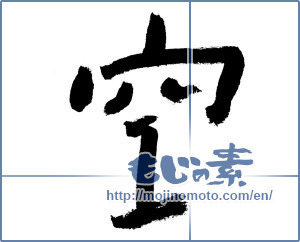Japanese calligraphy "空 (sky)" [1207]