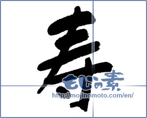Japanese calligraphy "寿 (congratulations)" [1232]