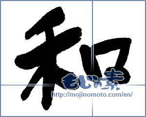 Japanese calligraphy "和 (Sum)" [1233]