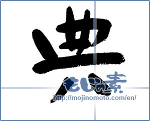 Japanese calligraphy "典 (ceremony)" [1234]