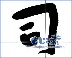 Japanese calligraphy "司 (director)" [1237]