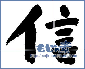 Japanese calligraphy "信 (Trust)" [1238]