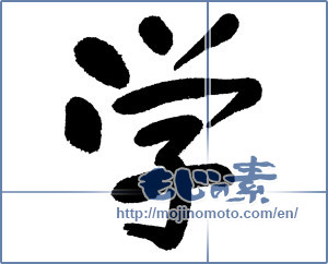 Japanese calligraphy "学 (learning)" [1241]