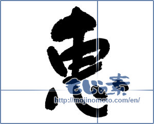 Japanese calligraphy "恵" [1243]