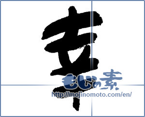 Japanese calligraphy "幸 (Fortune)" [1244]