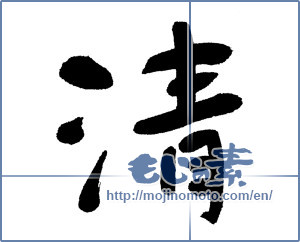Japanese calligraphy "清 (Qing)" [1245]