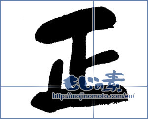 Japanese calligraphy "正 (Regular)" [1247]