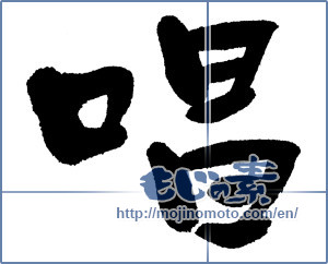 Japanese calligraphy "唱" [1248]