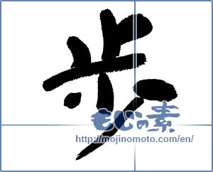 Japanese calligraphy "歩 (step)" [1249]