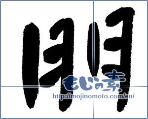 Japanese calligraphy "朋" [1250]