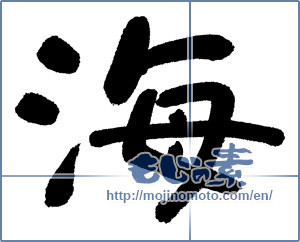 Japanese calligraphy "海 (Sea)" [1251]