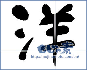 Japanese calligraphy "洋" [1255]