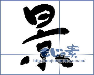Japanese calligraphy "景" [1257]