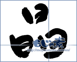 Japanese calligraphy "晶" [1259]