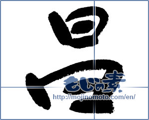 Japanese calligraphy "昌" [1260]