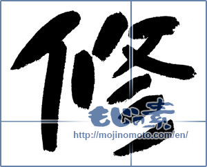 Japanese calligraphy "修" [1261]