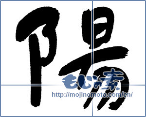 Japanese calligraphy "陽 (sunshine)" [1262]
