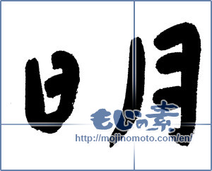 Japanese calligraphy "明 (Bright)" [1264]