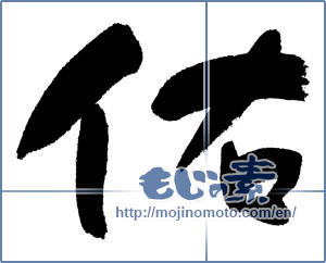 Japanese calligraphy "佑" [1265]