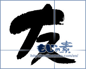 Japanese calligraphy "友 (Friend)" [1266]