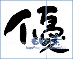 Japanese calligraphy "優 (Superiority)" [1267]