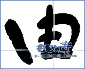 Japanese calligraphy "由" [1268]