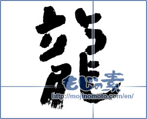 Japanese calligraphy "龍 (Dragon)" [2465]